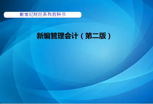 新编管理会计第二版 第四章