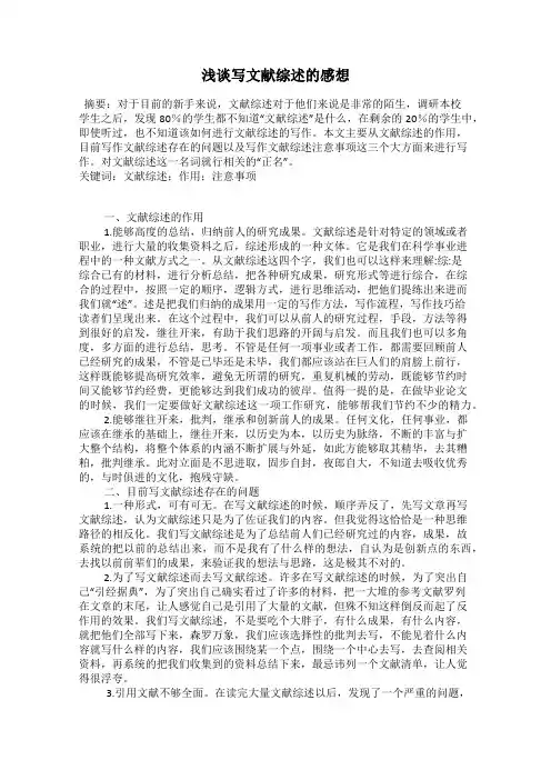 浅谈写文献综述的感想