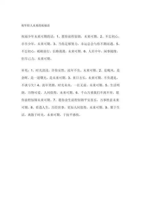 祝年轻人未来的祝福语