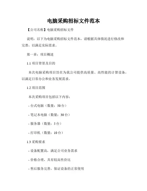 电脑采购招标文件范本