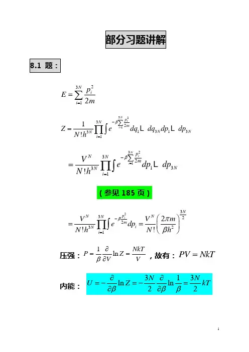 热力学与统计物理第八章部分习题讲解
