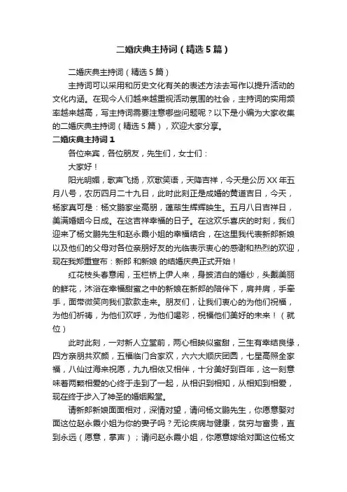 二婚庆典主持词（精选5篇）
