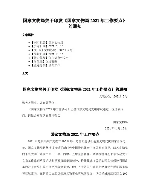 国家文物局关于印发《国家文物局2021年工作要点》的通知