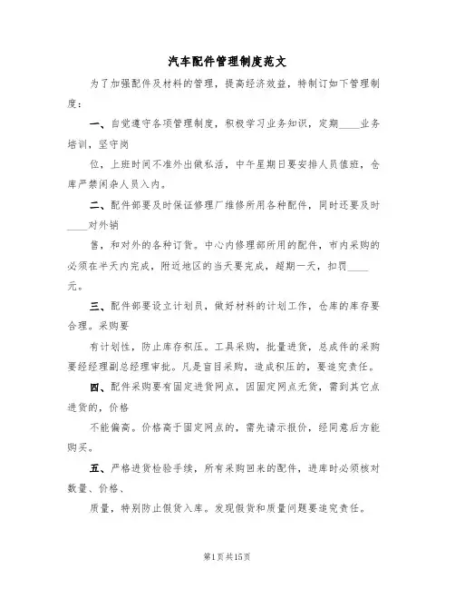 汽车配件管理制度范文(四篇)