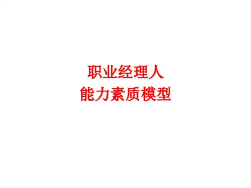 职业经理人能力素质模型