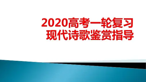 高考现代诗歌鉴赏复习指导