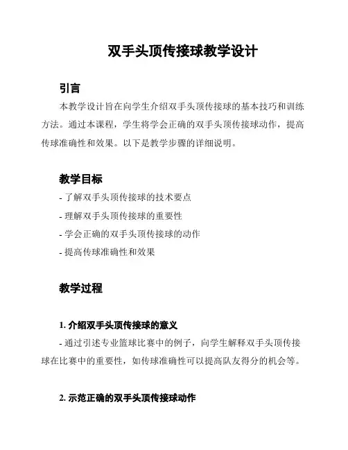 双手头顶传接球教学设计