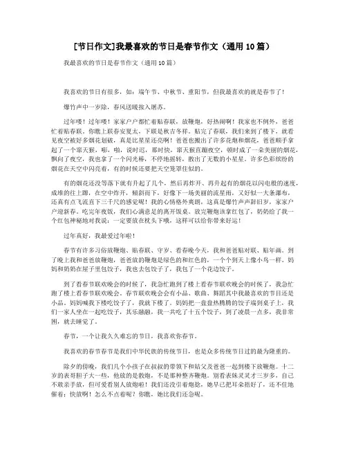 [节日作文]我最喜欢的节日是春节作文(通用10篇)