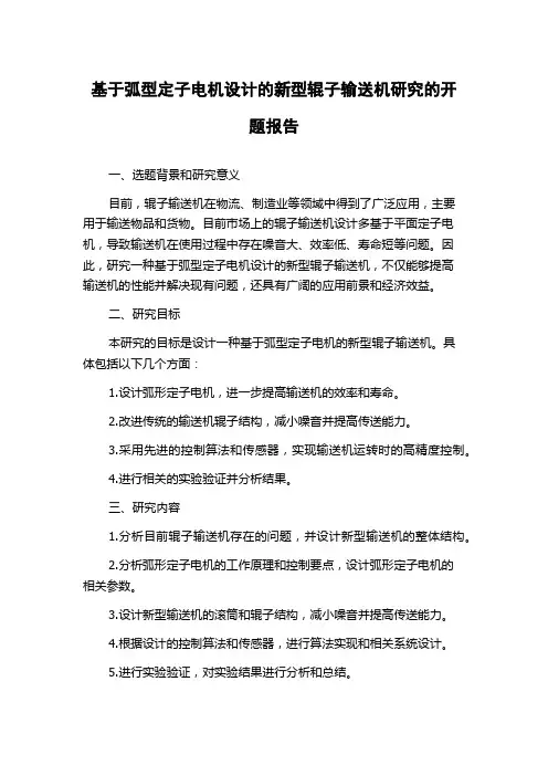 基于弧型定子电机设计的新型辊子输送机研究的开题报告