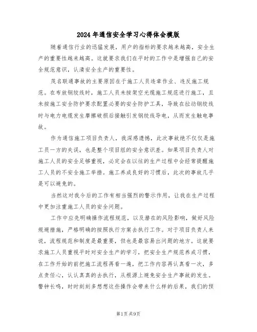 2024年通信安全学习心得体会模版(五篇)