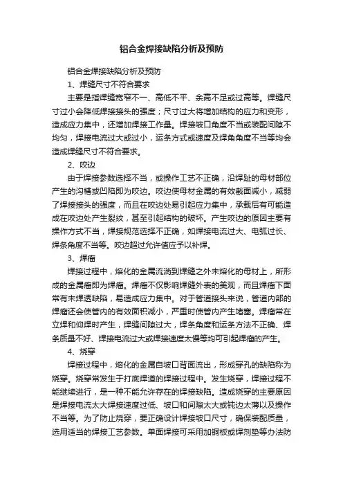 铝合金焊接缺陷分析及预防