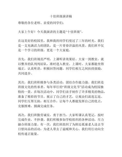 十佳班级演讲稿