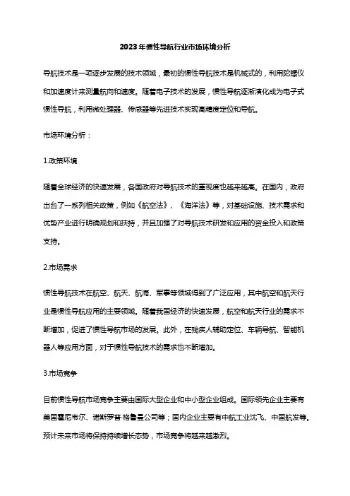 2023年惯性导航行业市场环境分析