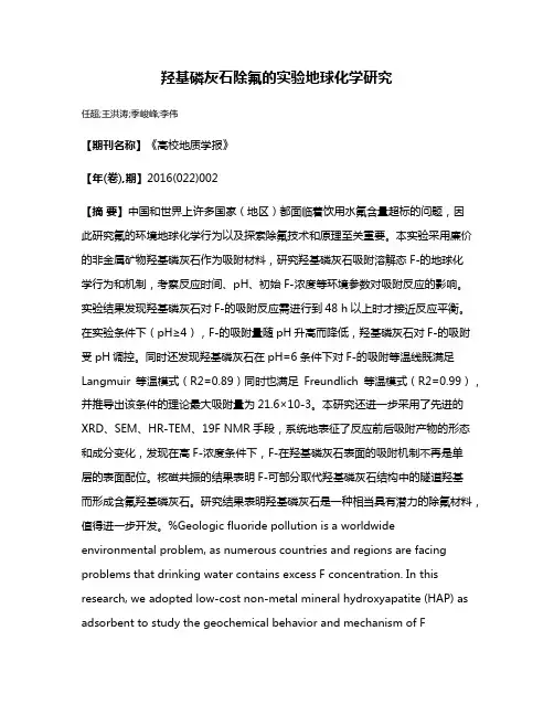 羟基磷灰石除氟的实验地球化学研究