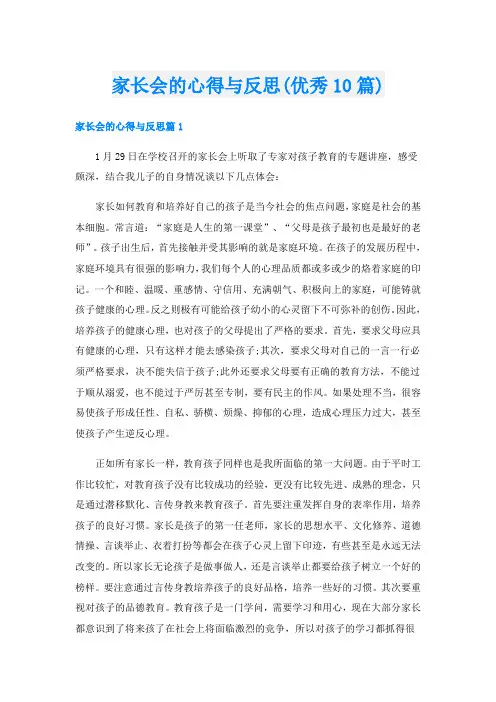 家长会的心得与反思(优秀10篇)