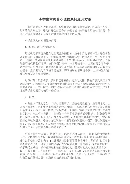 小学生常见的心理健康问题及对策
