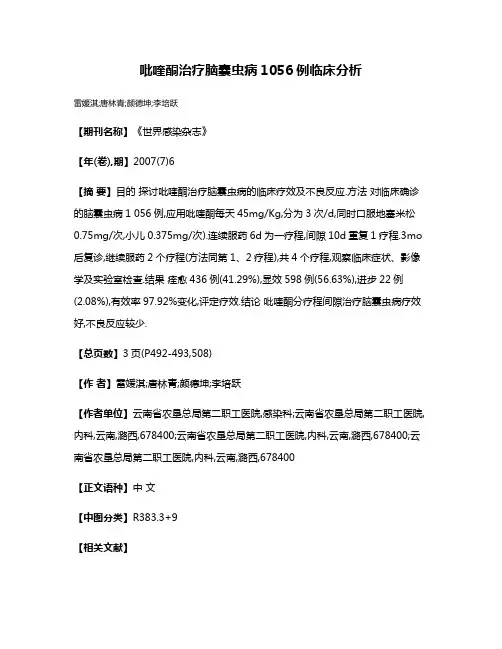 吡喹酮治疗脑囊虫病1056例临床分析