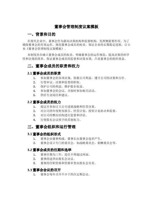 董事会管理制度议案模板