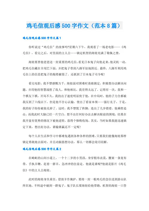 鸡毛信观后感500字作文(范本8篇).doc
