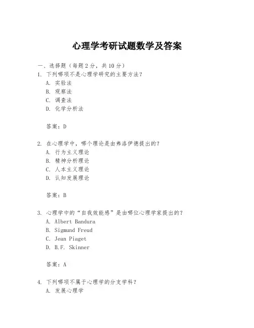 心理学考研试题数学及答案