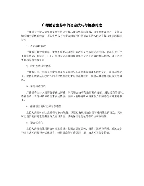 广播播音主持中的语言技巧与情感传达