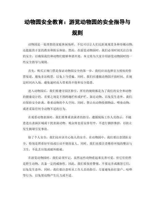 动物园安全教育：游览动物园的安全指导与规则