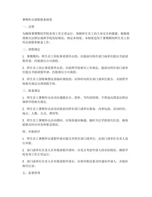 暑期外出请假报备制度范本