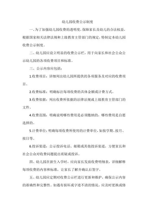 幼儿园收费公示制度