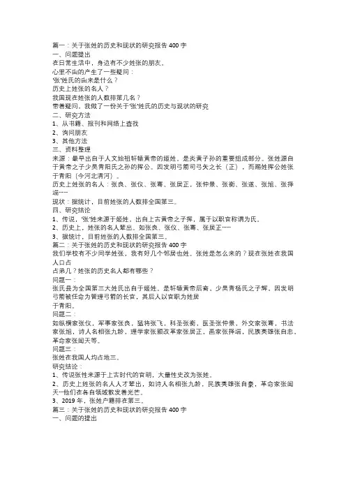 关于张姓的历史和现状的研究报告
