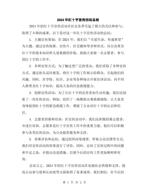 2024年红十字宣传活动总结
