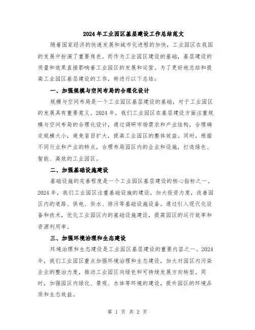 2024年工业园区基层建设工作总结范文