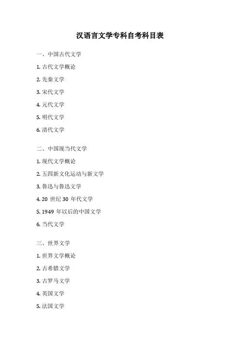 汉语言文学专科自考科目表