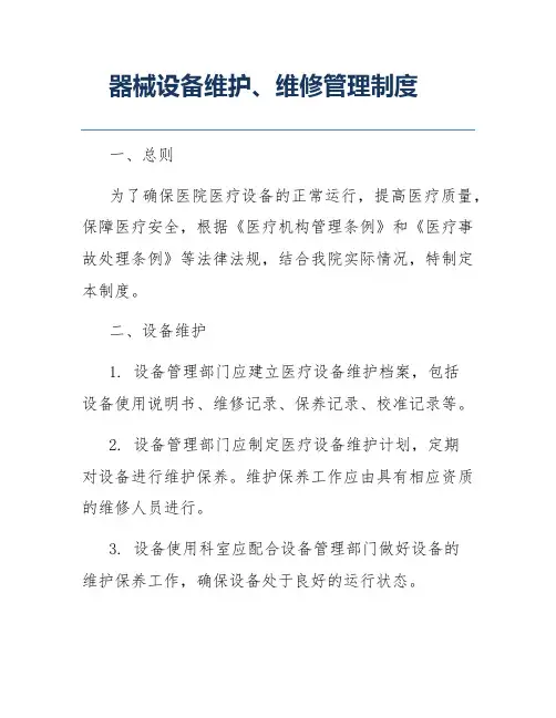 器械设备维护、维修管理制度