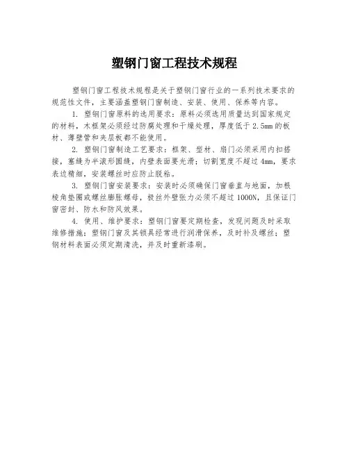 塑钢门窗工程技术规程