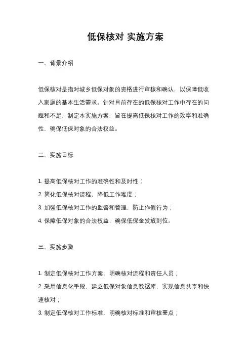 低保核对 实施方案