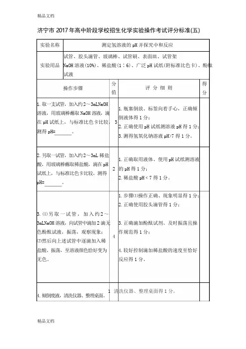 最新年济宁市普通高中招生化学实验操作考试评分标准资料
