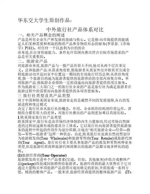 中外旅行社产品体系对比