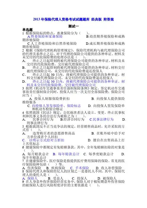 2013年保险代理人资格考试试题题库 经典版 附答案资料