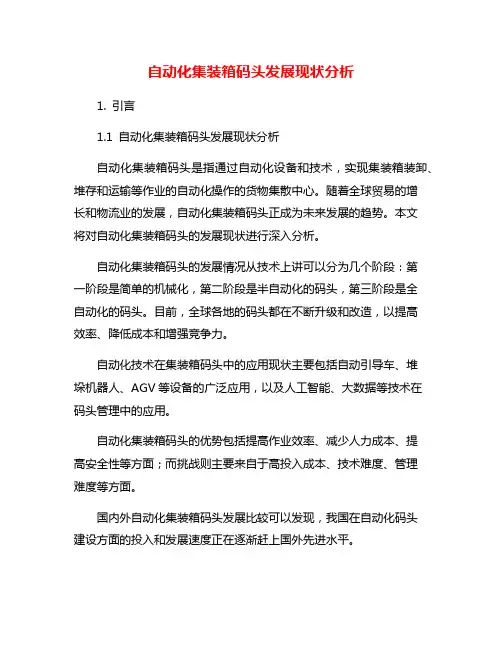 自动化集装箱码头发展现状分析