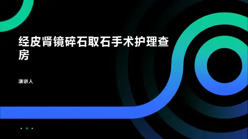 经皮肾镜碎石取石手术护理查房