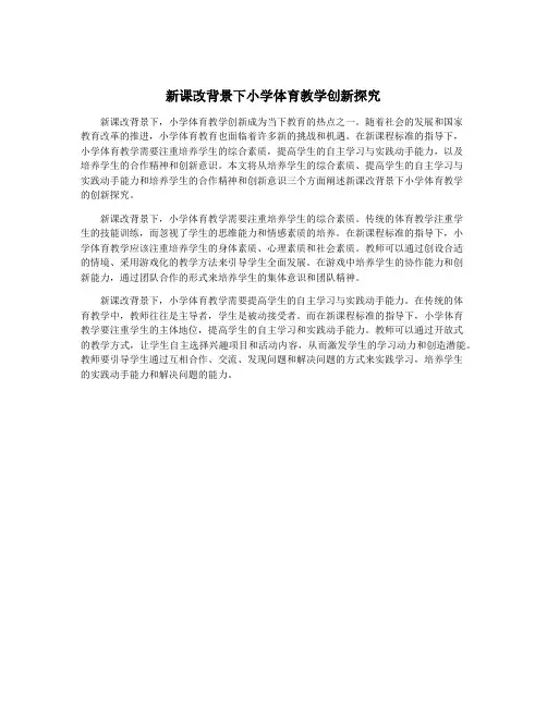 新课改背景下小学体育教学创新探究