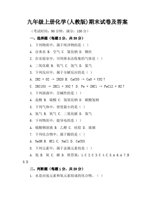 九年级上册化学(人教版)期末试卷及答案
