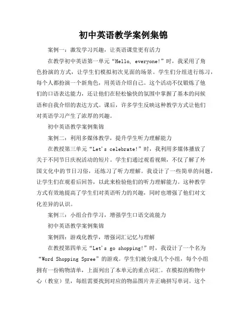 初中英语教学案例集锦