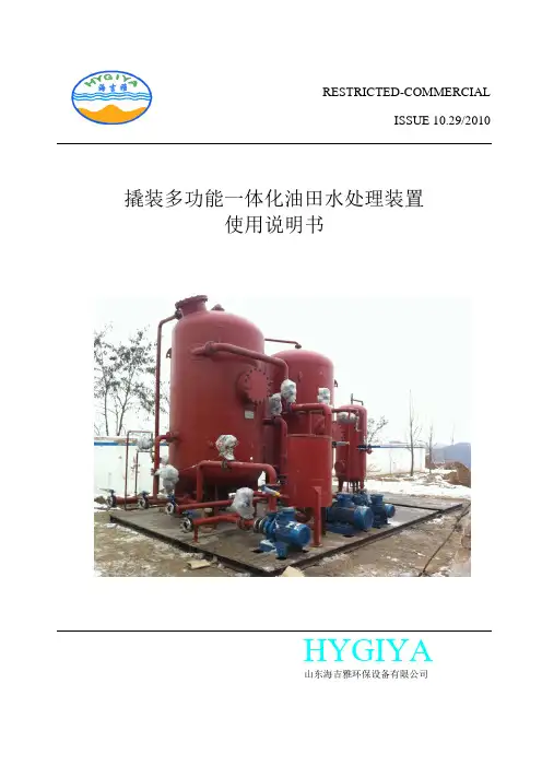 山东海吉雅撬装多功能一体化油田水处理装置
