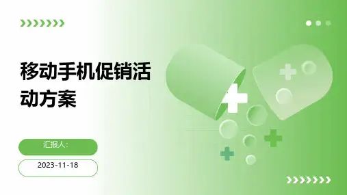 移动手机促销活动方案