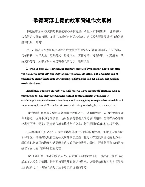 歌德写浮士德的故事简短作文素材