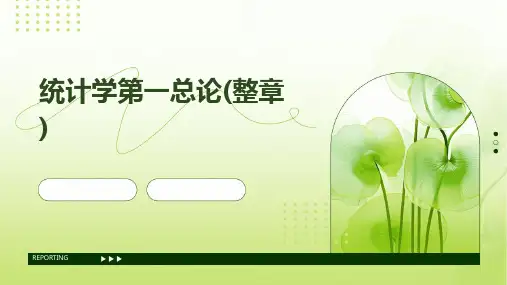 统计学第一总论(整章)