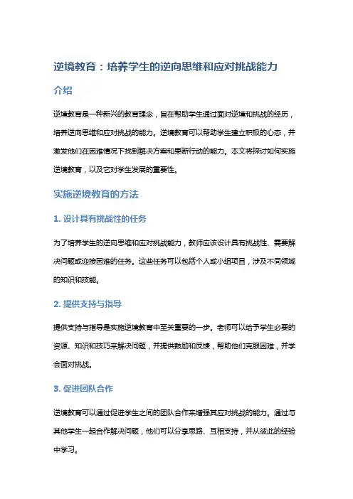 逆境教育：培养学生的逆向思维和应对挑战能力