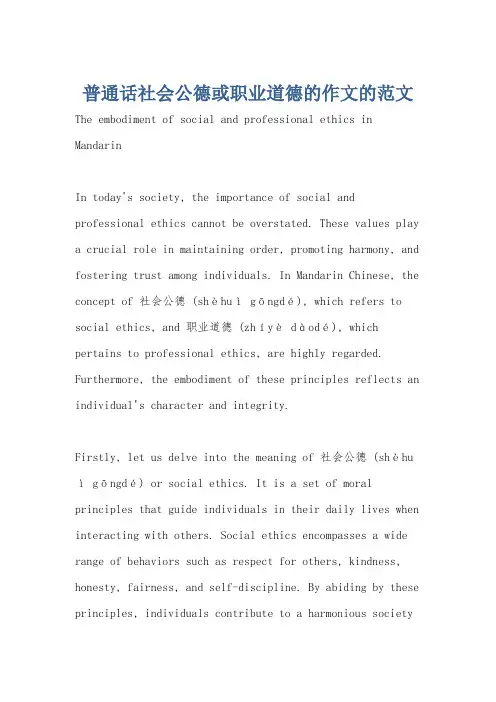 普通话社会公德或职业道德的作文的范文