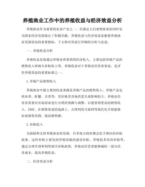 养殖渔业工作中的养殖收益与经济效益分析